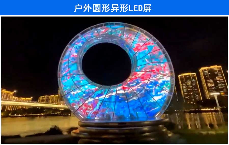 P4戶(hù)外休閑江邊公園圓形高清LED圓形顯示屏(圖1)